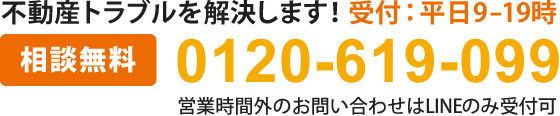 不動産あんしん相談室へのお電話でのお問い合わせは24時間受付中！お気軽にお問い合わせください