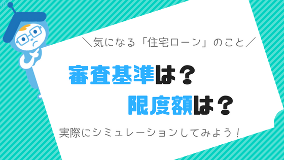 住宅ローン審査の基準は 限度額って シミュレーションしてみよう 不動産あんしん相談室 不動産あんしん相談室