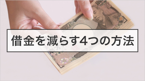 借金を減らす4つの方法 相談はどこにすればいい 不動産あんしん相談室
