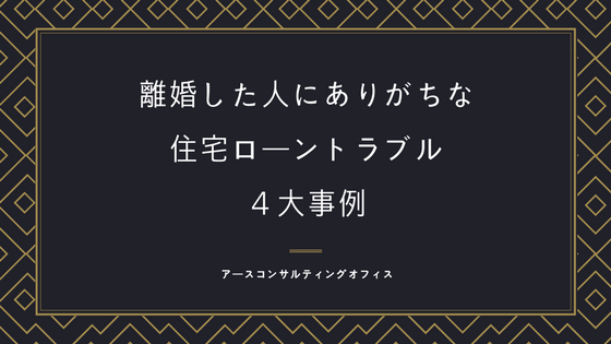 離婚後の住宅ローントラブル４大事例 共有名義 連帯保証人の解決方法 不動産あんしん相談室