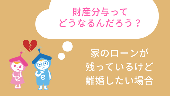 離婚後も続く持ち家の問題は「リースバック」と「買戻し」で解決