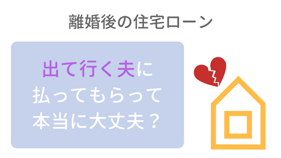 離婚後の住宅ローン 出て行く夫に払ってもらって大丈夫 不動産あんしん相談室