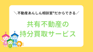 共有名義不動産持分買取