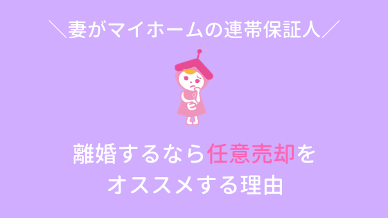 住宅ローンの連帯保証人が妻 離婚するなら任意売却でリスク回避しよう 不動産あんしん相談室