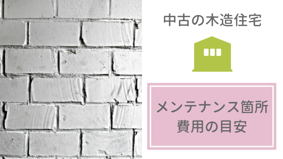 中古の戸建て木造住宅を購入する前にチェックすべきこと メンテナンス費用 不動産あんしん相談室