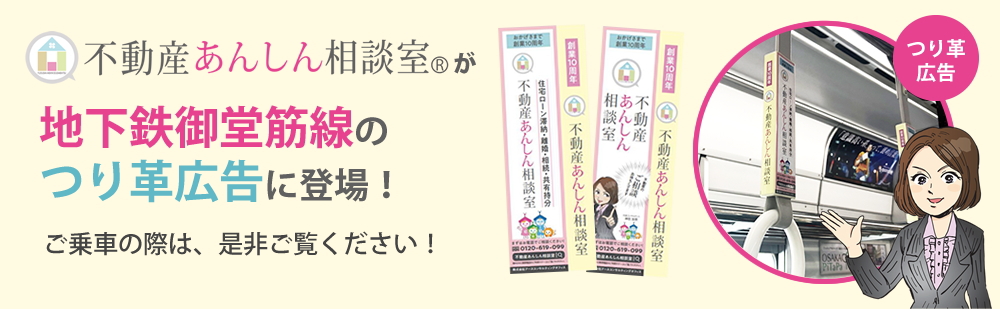 不動産あんしん相談室®が地下鉄御堂筋線のつり革広告に登場!