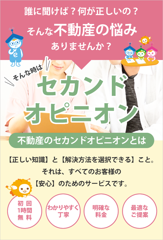 誰に聞けばいい?何が正しいの?そんな不動産のお悩みに!セカンドオピニオン|不動産のセカンドオピニオンとは正しい知識と解決方法を選択できること。わかりやすく丁寧に最適なご提案を!