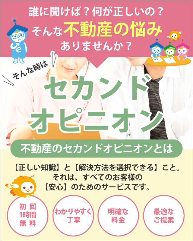 誰に聞けばいい?何が正しいの?そんな不動産のお悩みに!セカンドオピニオン|不動産のセカンドオピニオンとは正しい知識と解決方法を選択できること。わかりやすく丁寧に最適なご提案を!