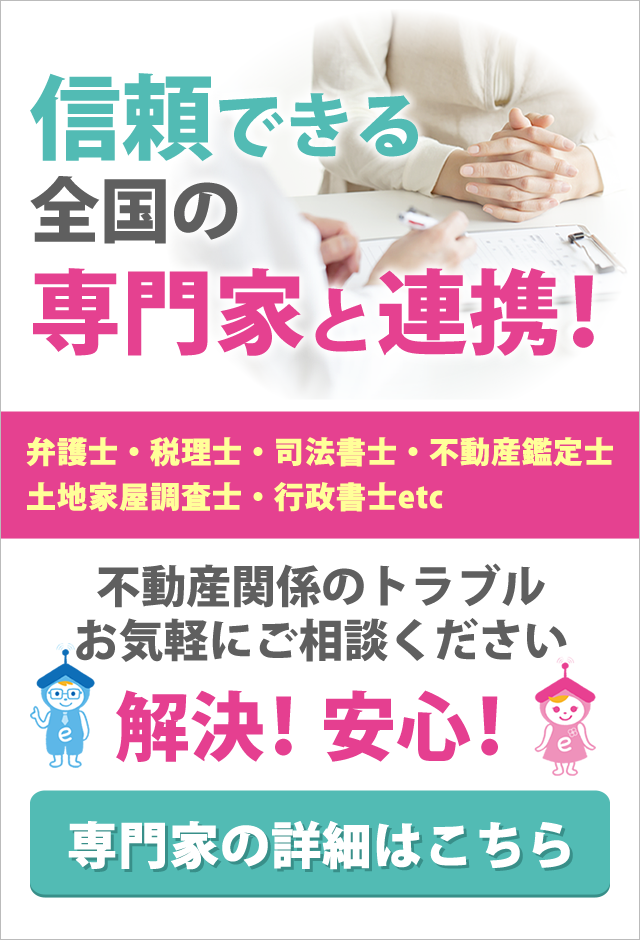 信頼できる全国の専門家と連携しています。不動産トラブルはお気軽にご相談ください