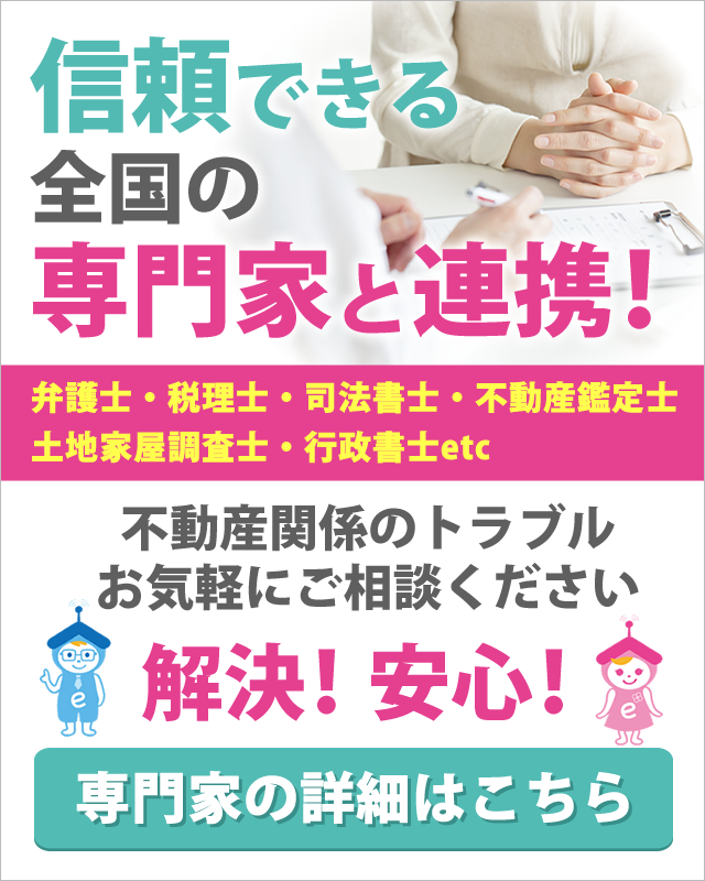 信頼できる全国の専門家と連携しています。不動産トラブルはお気軽にご相談ください