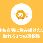 離婚後も住み続けたい場合の3つ選択肢