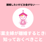 離婚したいけどお金がない……専業主婦が離婚するときに知っておくべきこと