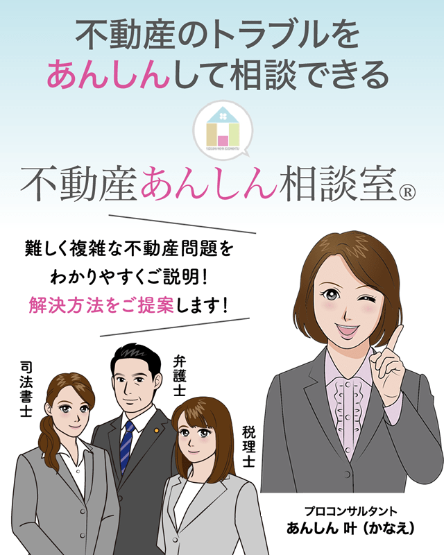 不動産あんしん相談室®︎｜プロが解決する不動産トラブル相談サイト
