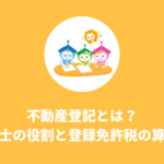 不動産登記とは？司法書士の役割と登録免許税の算出方法