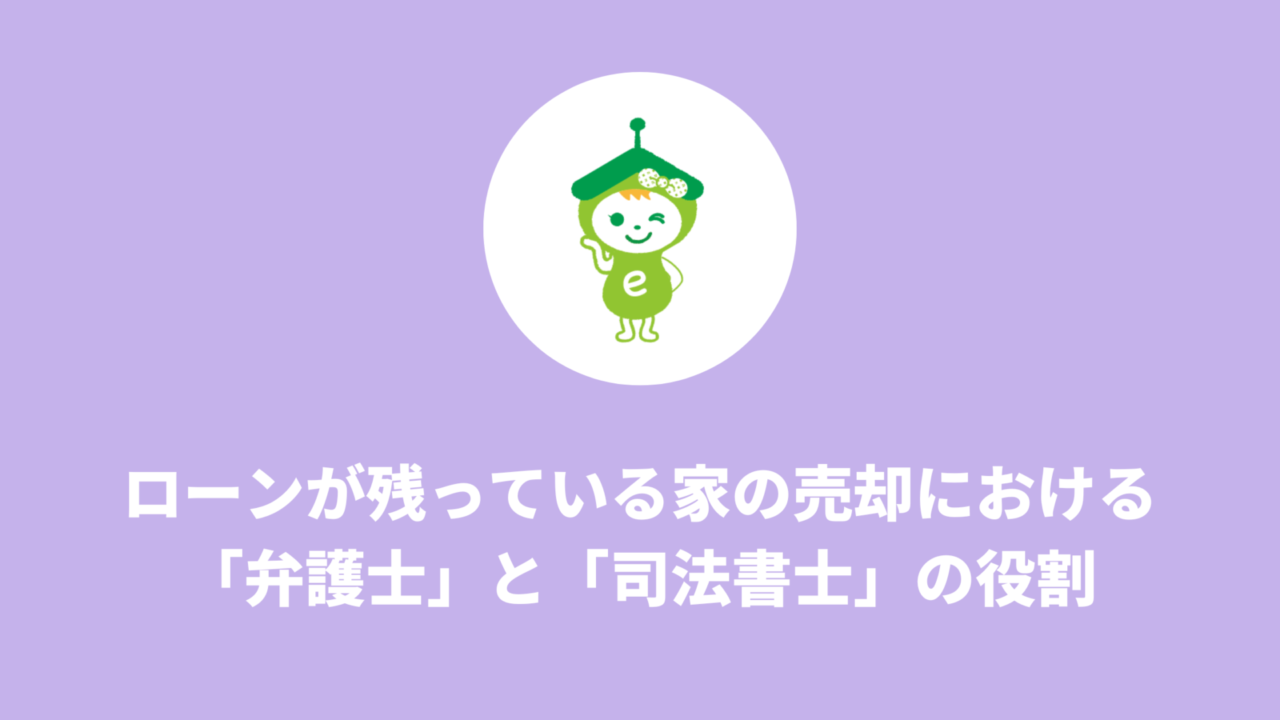 ローンが残っている家の売却における「弁護士」と「司法書士」の役割