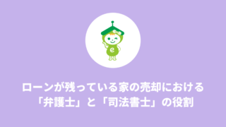 ローンが残っている家の売却における「弁護士」と「司法書士」の役割