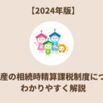 不動産の相続時精算課税制度について わかりやすく解説