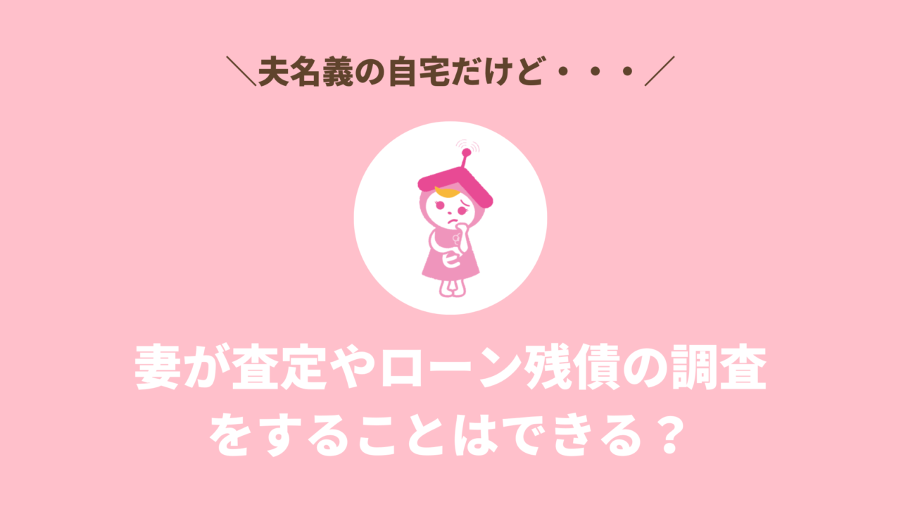 夫名義の自宅だけど妻が査定できる？