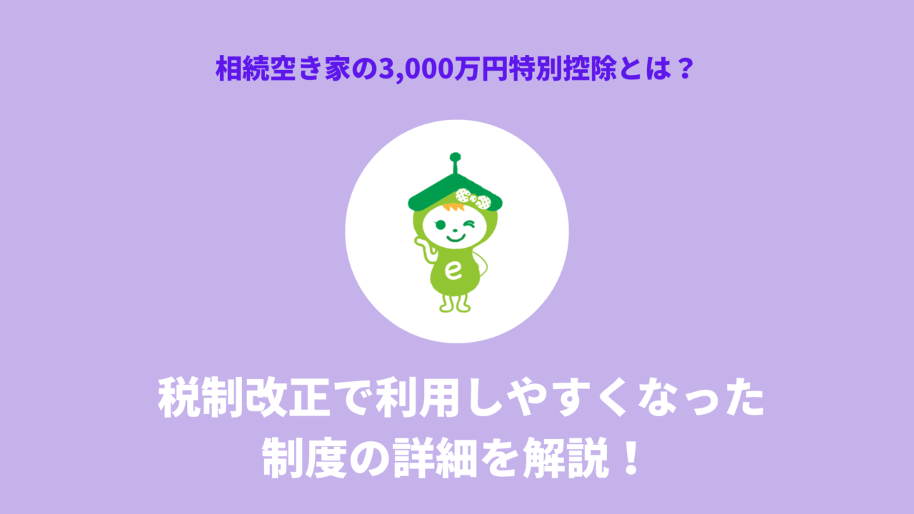 相続空き家の3,000万円特別控除とは？