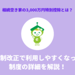 相続空き家の3,000万円特別控除とは？