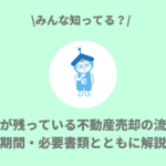 ローンが残っている不動産売却の流れは？期間・必要書類とともに解説