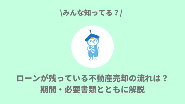 ローンが残っている不動産売却の流れは？期間・必要書類とともに解説