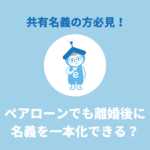 ペアローンでも離婚後に名義を一本化できる？