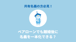 ペアローンでも離婚後に名義を一本化できる？