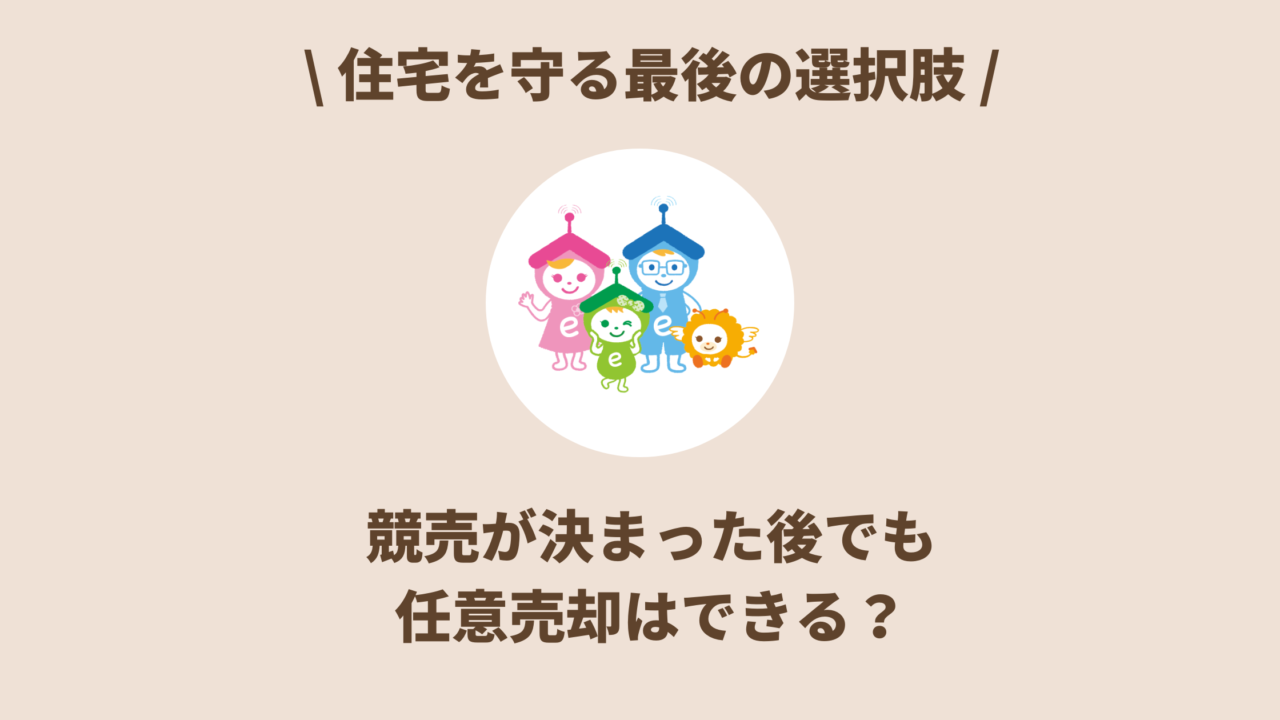 住宅を守る最後の選択肢！競売が決まった後でも任意売却はできる？