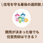 住宅を守る最後の選択肢！競売が決まった後でも任意売却はできる？