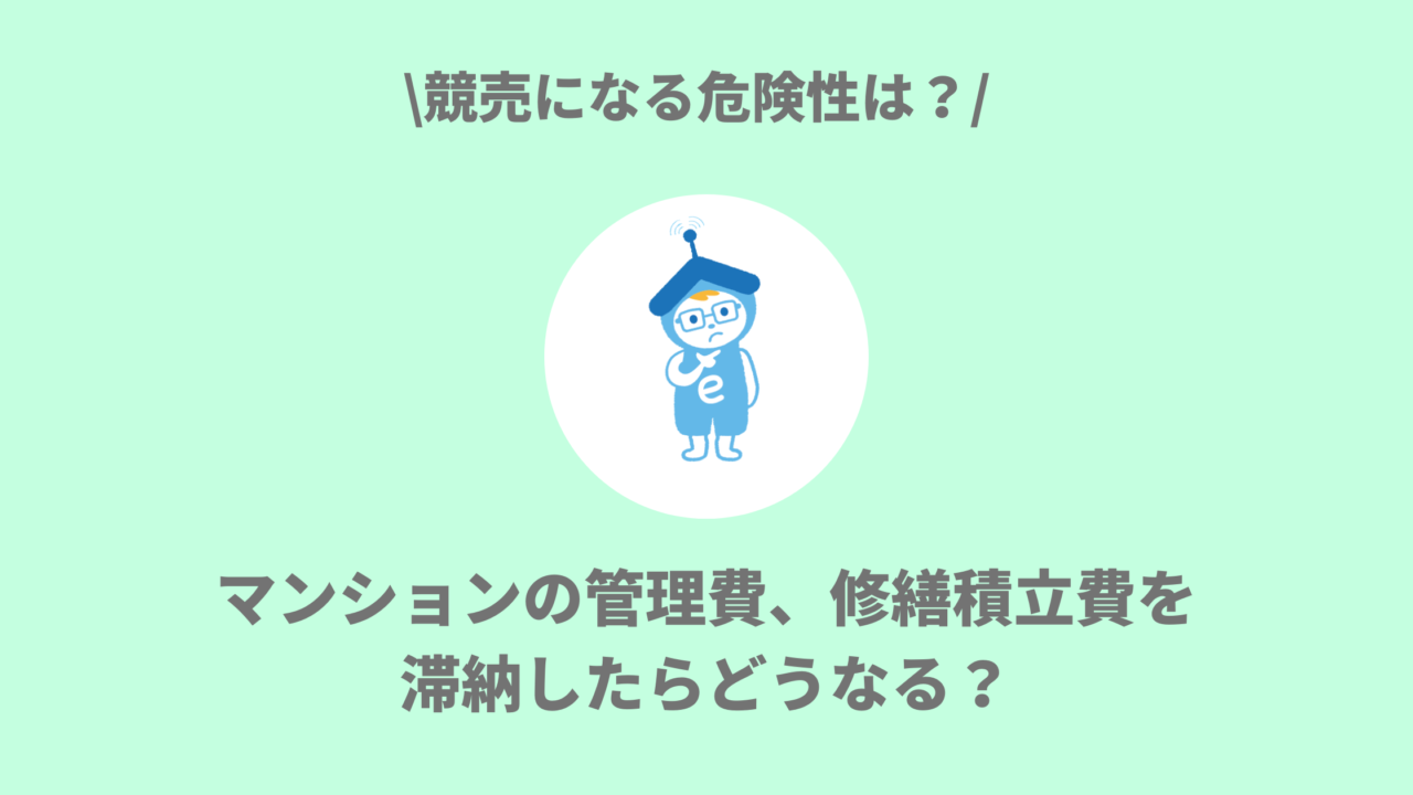 マンションの管理費、修繕積立費を滞納したらどうなる？競売になる危険性は？