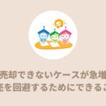 任意売却できないケースが急増中！競売を回避するためにできること