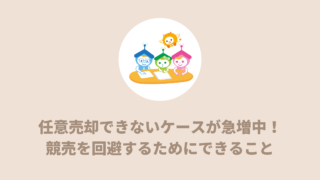 任意売却できないケースが急増中！競売を回避するためにできること