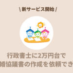 離婚協議書とは？行政書士に2万円台で依頼できる新サービス開始