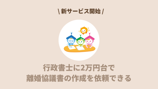 離婚協議書とは？行政書士に2万円台で依頼できる新サービス開始