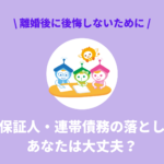 連帯保証人・連帯債務の落とし穴！離婚後に後悔しないために