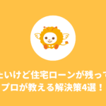 離婚したいけど住宅ローンが残っている…プロが教える解決策4選！