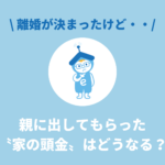離婚する時、親に出してもらった家の頭金はどうなる？