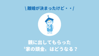 離婚する時、親に出してもらった家の頭金はどうなる？