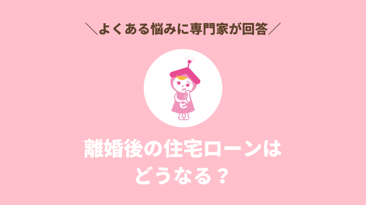 離婚後の住宅ローンは どうなる？よくある悩みに専門家が回答