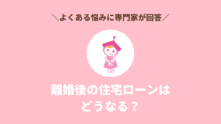 離婚後の住宅ローンは どうなる？よくある悩みに専門家が回答