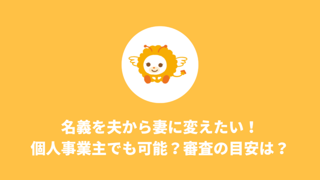名義を夫から妻に変えたい。個人事業主でも可能？審査の目安は？