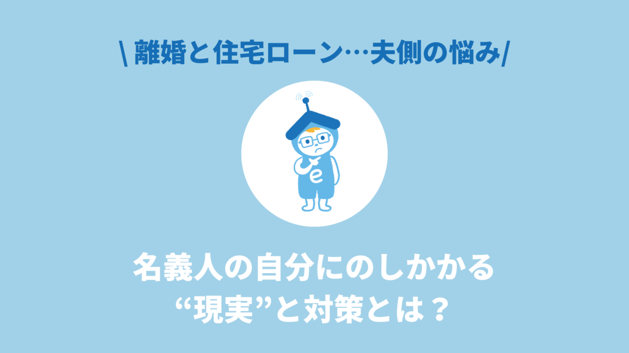 離婚と住宅ローン夫側の悩み
