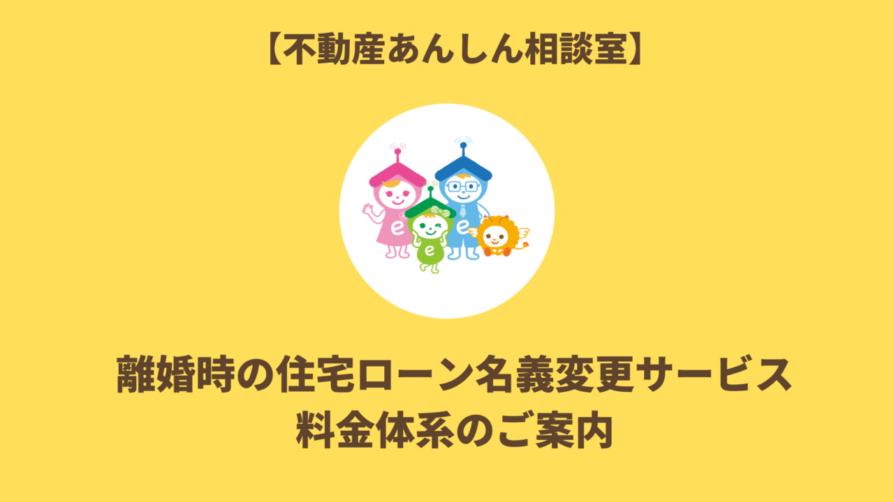離婚時の住宅ローン名義変更サービス｜不動産あんしん相談室料金体系のご案内