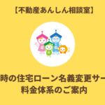 離婚時の住宅ローン名義変更サービス｜不動産あんしん相談室料金体系のご案内