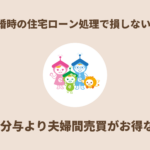 離婚時の住宅ローン処理で損しない方法｜財産分与より夫婦間売買がお得な理由