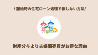 離婚時の住宅ローン処理で損しない方法｜財産分与より夫婦間売買がお得な理由