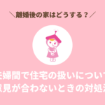 【離婚と家】夫婦間の話し合いで住宅の扱いについての意見が合わないときの対処法
