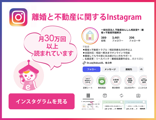 離婚と不動産に関する不動産あんしん相談室のInstagram