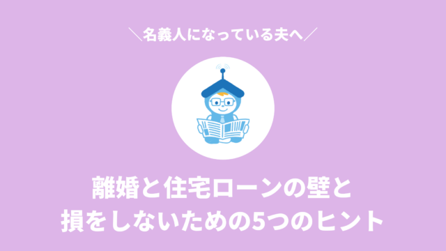 【家の名義人になっている夫へ】離婚と住宅ローンの壁と、損をしないための5つのヒント